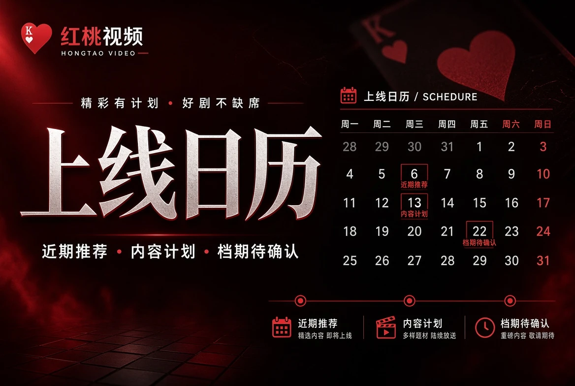 红桃视频内容计划日历