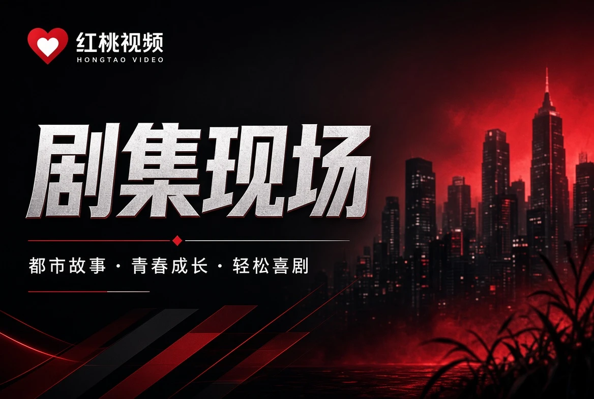 剧集现场阅读导览